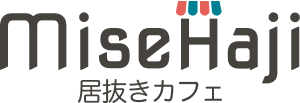 コラム | ミセハジ for 居抜きカフェ