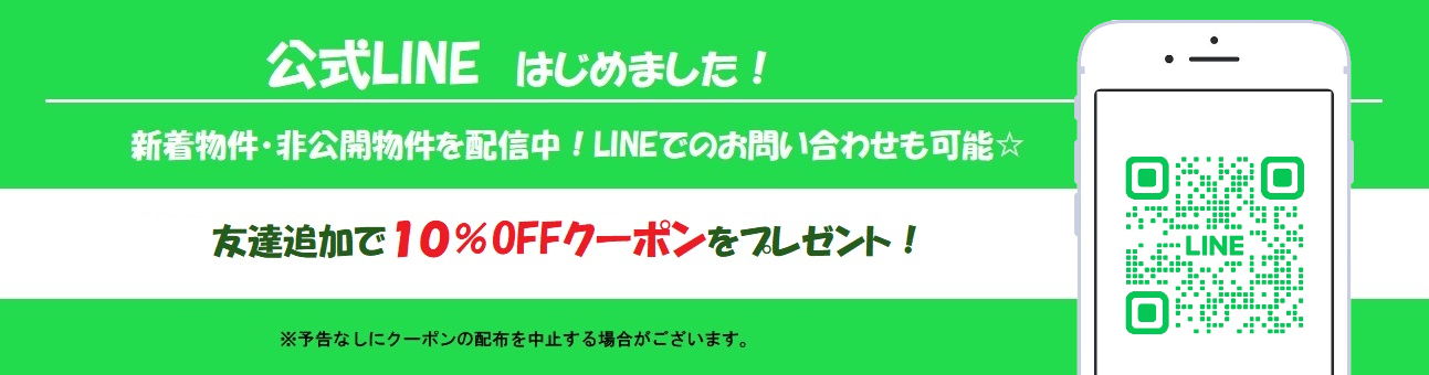 LINEはじめました！新着物件、非公開物件を配信中